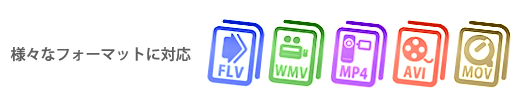 WEBフォーマット各種 FLV WMV MP4 H264